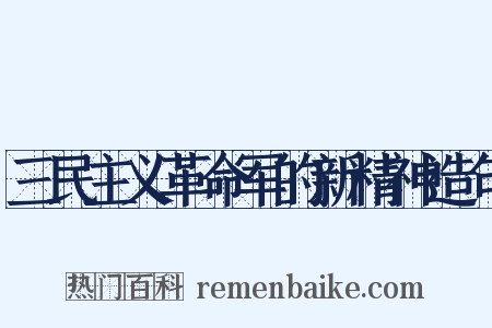 三民主义革命军的新精神造句是什么意思的图片